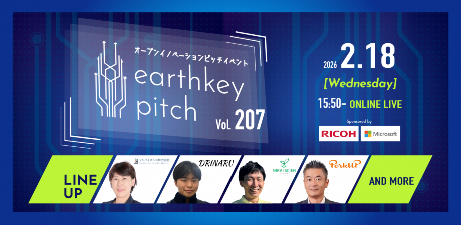 【新規事業担当者必見!!】未来を覗けるスタートアップピッチイベント 【earthkey pitch vol.207】