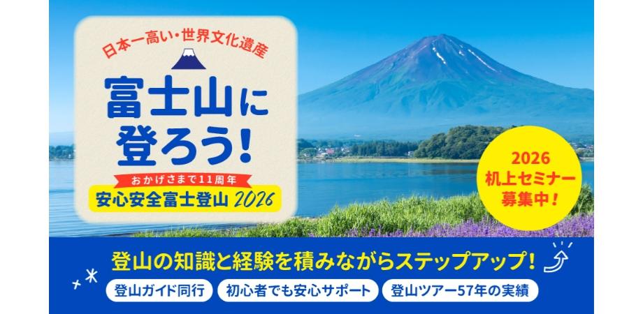 まいたび(毎日新聞旅行) 安心安全富士登山2026 机上セミナー