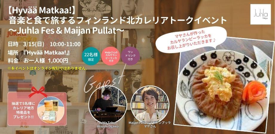 【Hyvää Matkaa!】音楽と食で旅するフィンランド北カレリアトークイベント~Juhla Fes & Maijan Pullat~
