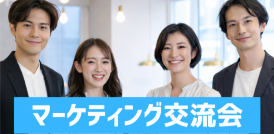 マーケティング交流会 新宿 2026年2月9日(月) 19:00~20:30