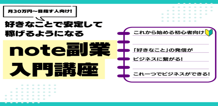【月収30万〜目指す人向け】note副業入門講座/コーチング/起業