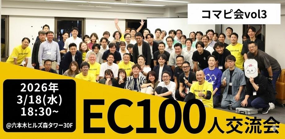 EC100人交流会 BEYOND【コマピ会vol.3】