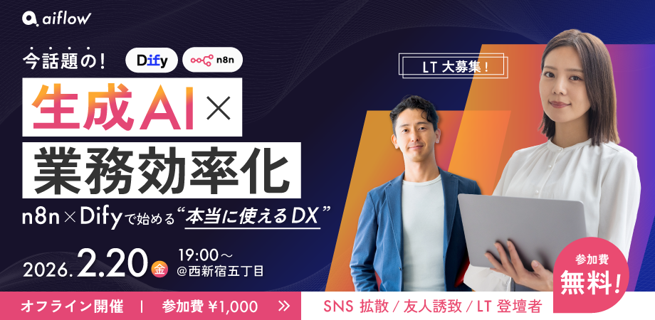 【現在総勢20人!】【生成AI×業務自動化の実践LT】〜今話題のn8n × Dify活用等、"本当に使えるDX"〜
