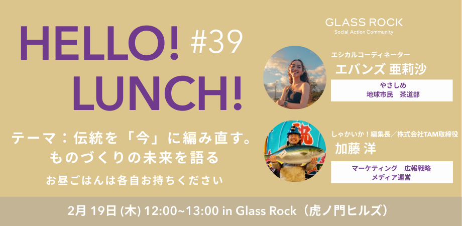 【ランチ会】2/19(木曜日)Hello!Lunch!〜伝統を「今」に編み直す。ものづくりの未来を語る~@虎ノ門ヒルズ Glass Rock