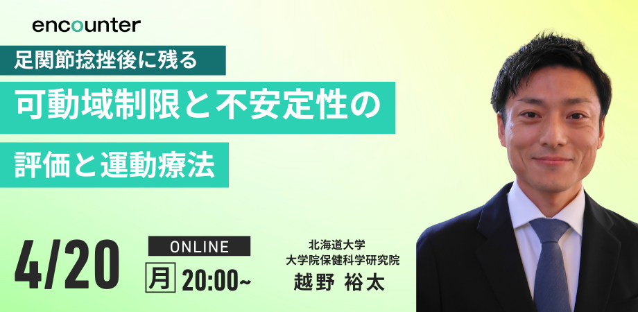 足関節捻挫後に残る可動域制限と不安定性の評価と運動療法