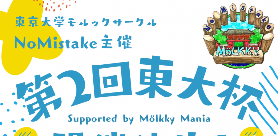 第2回東大杯 supported by Mölkky Mania