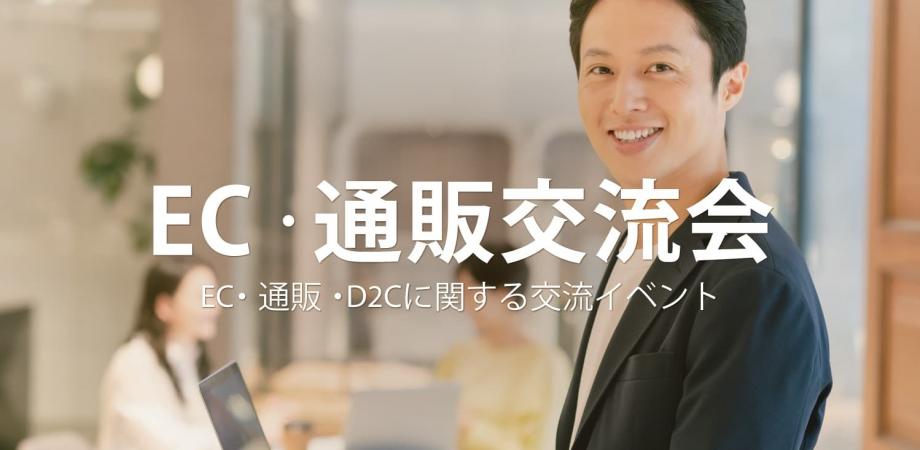 EC・通販交流会【東京・有楽町】2026年4月23日 - ネットショップ・D2Cの交流イベント