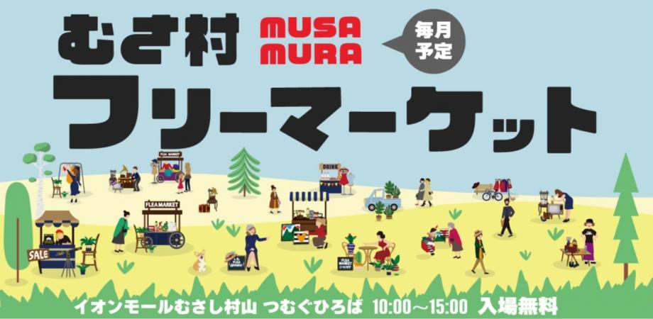 むさ村フリーマーケット0405