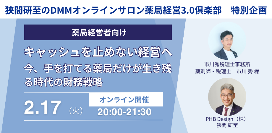 ハザカフェオンライン特別編　「キャッシュを止めない経営へ―今、手を打てる薬局だけが生き残る時代の財務戦略―」