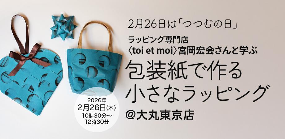 ラッピング専門店〈toi et moi〉宮岡宏会さんと学ぶ「包装紙で作る小さなラッピング」@大丸東京店
