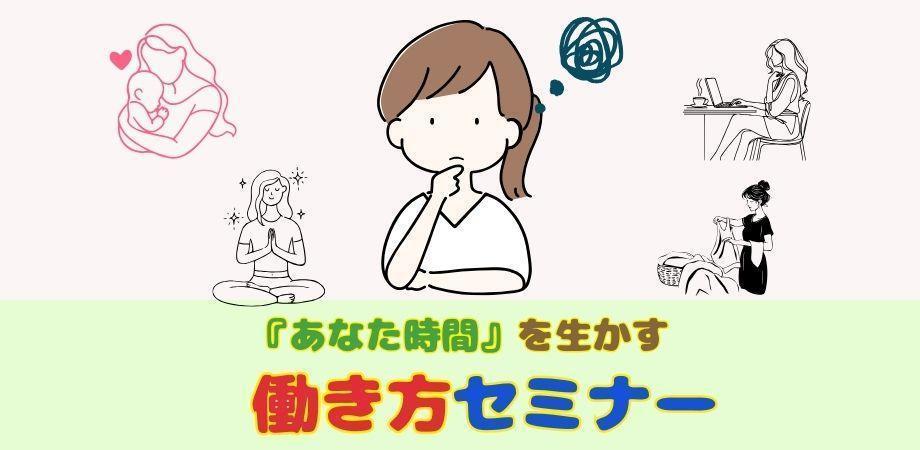 【初心者向け】もっと趣味や自分磨きを大切にしたい方へ。『あなた時間』を生かす、働き方セミナー