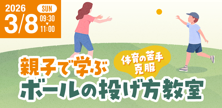 &everyday with kids「体育の苦手を克服! 親子で学ぶボールの投げ方教室」