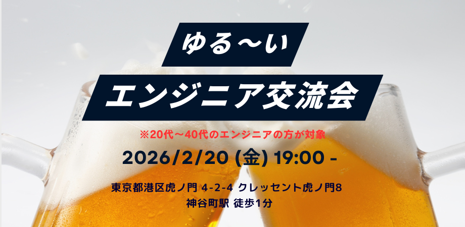 【第15回開催!】エンジニア限定|ゆる〜いエンジニア交流会@2/20(金)in神谷町