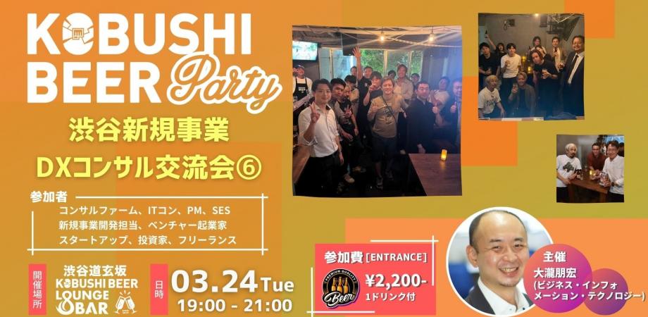 【3月24日(火)19:00~】渋谷新規事業DXコンサル交流会⑥(コンサルファーム、ITコン、PM、SES 新規事業開発担当、ベンチャー起業家 スタートアップ、投資家、フリーランスの集い)~ by ビジネス・インフォメーション・テクノロジー