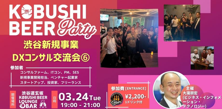 【3月24日(火)19:00~】渋谷新規事業DXコンサル交流会⑥(コンサルファーム、ITコン、PM、SES 新規事業開発担当、ベンチャー起業家 スタートアップ、投資家、フリーランスの集い)～ by ビジネス・インフォメーション・テクノロジー