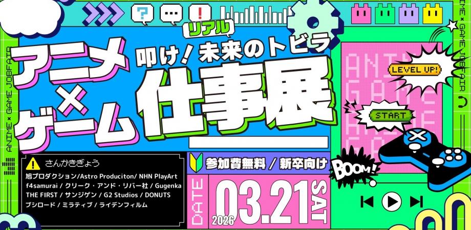 人事担当者と直接話せる!アニメ・ゲーム業界の「仕事のリアル」が分かる! 学生向けアニメ・ゲーム業界就活イベント「アニメ・ゲーム仕事展」