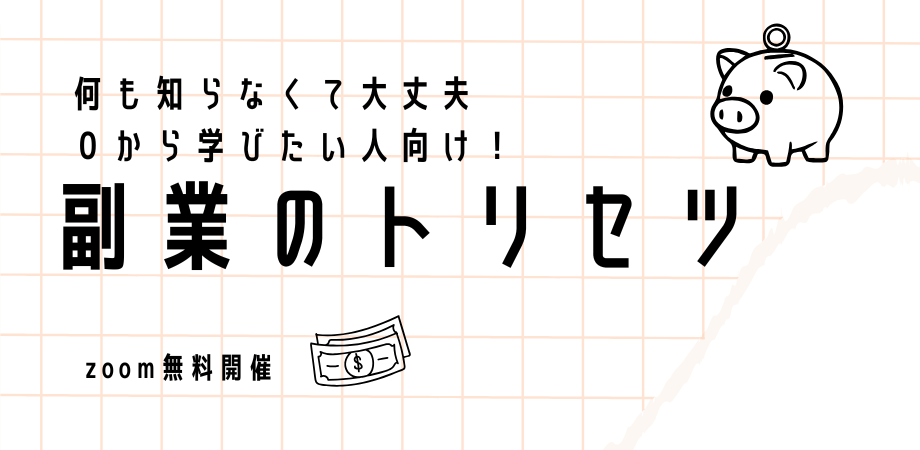 【zoom無料開催】0から学びたい人向け!副業のトリセツ
