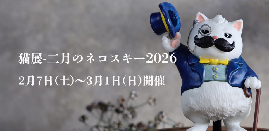 2月7日(土) 猫展二月のネコスキー2026初日入店予約 | Peatix