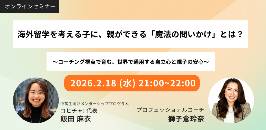 【中高生の保護者向け】海外留学を考える子に、親ができる「魔法の問いかけ」とは? 〜コーチング視点で育む、世界で通用する自立心と親子の安心〜