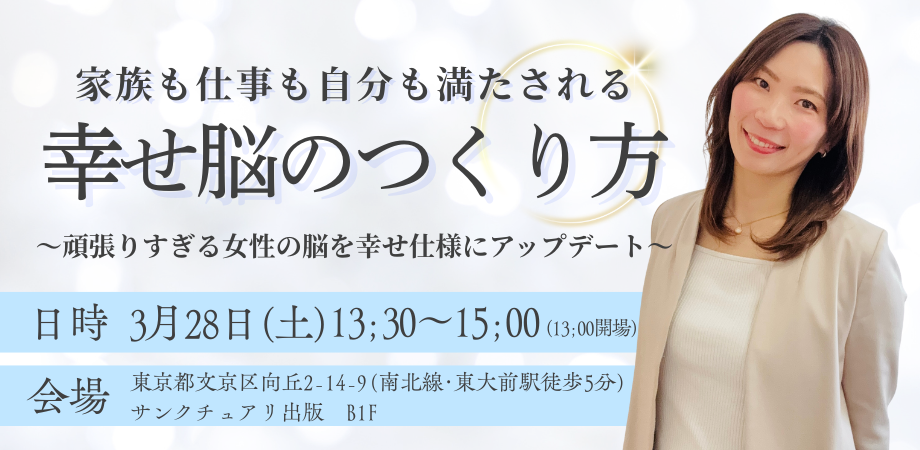3月28日(土) 家族も仕事も自分も満たされる幸せ脳のつくり方~頑張りすぎる女性の脳を幸せ仕様にアップデート~ 冨田愛実