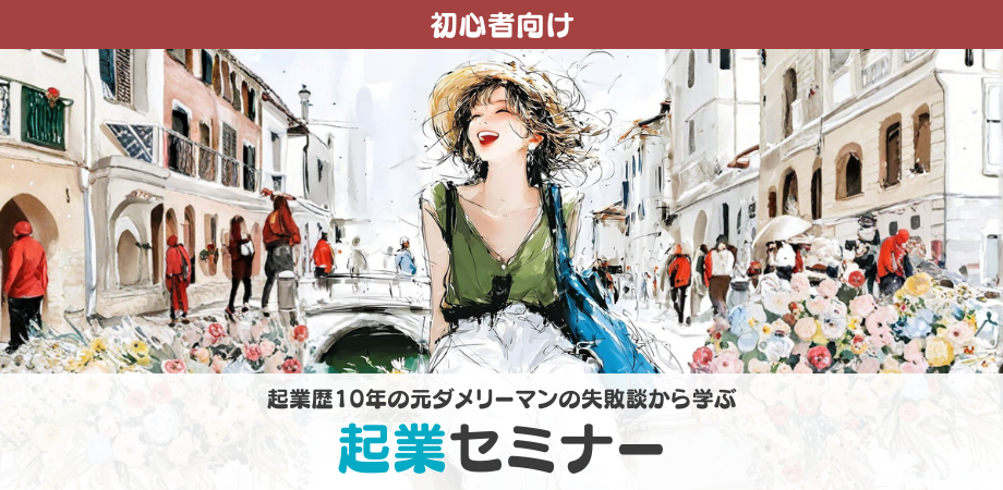 【起業セミナー】資金0/知識0/人脈0からのスタートアップ戦略