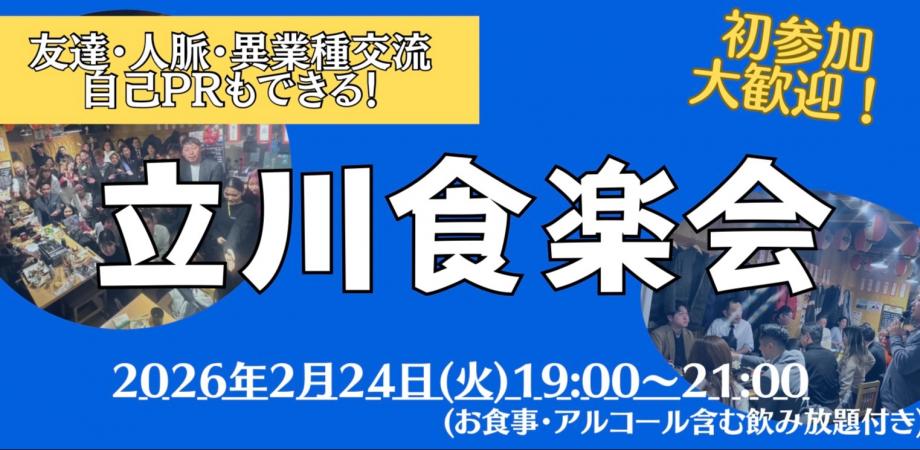 【2月24日(火)19時開催!】立川食楽会!