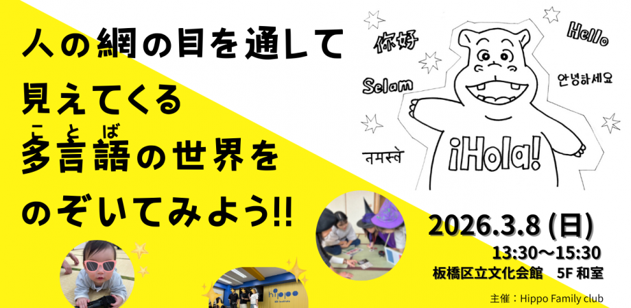 【板橋区 開催!】親子で楽しむ多言語 講演会 〜第3回〜