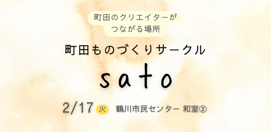 町田ものづくりサークル sato