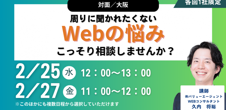 2/20(金)開催 【対面／大阪】周りに聞かれたくないWebの悩み、こっそり