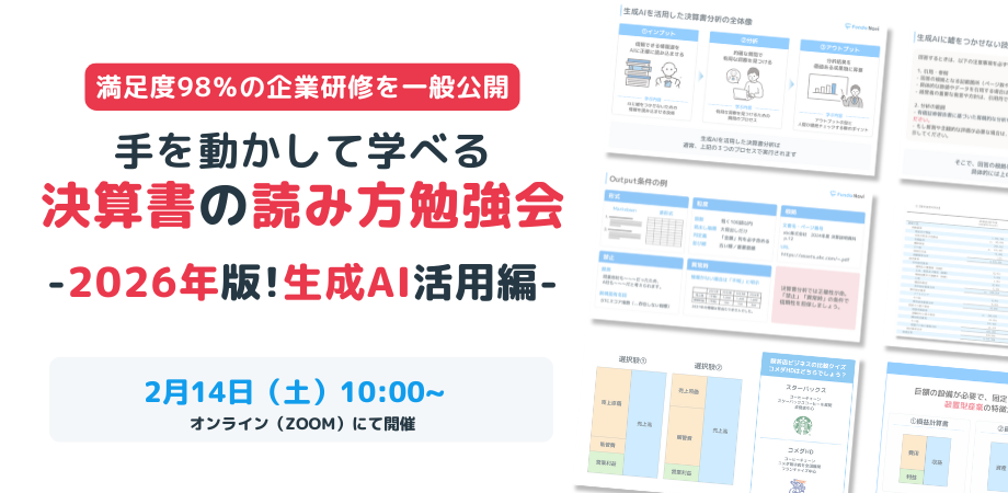 【手を動かして学べる】生成AIを使った決算書の読み方勉強会