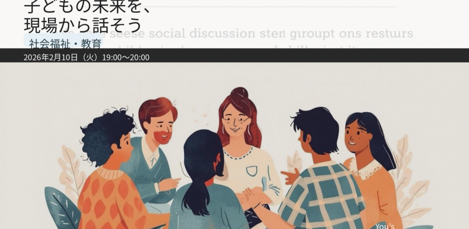 子どもの未来を、現場から話そう-社会福祉・教育-