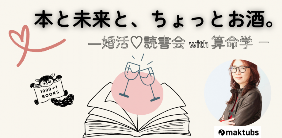 本と未来と、ちょっとお酒。-婚活♡読書会 with 算命学 -