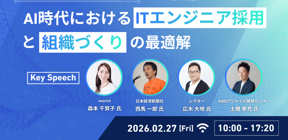 AI時代におけるITエンジニア採用と組織づくりの最適解 ー BEST PRACTICE Conference for HR ー