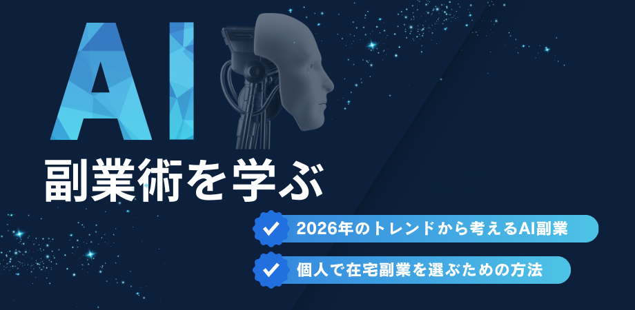 【副業×AI】2026年最新トレンドの副業講座