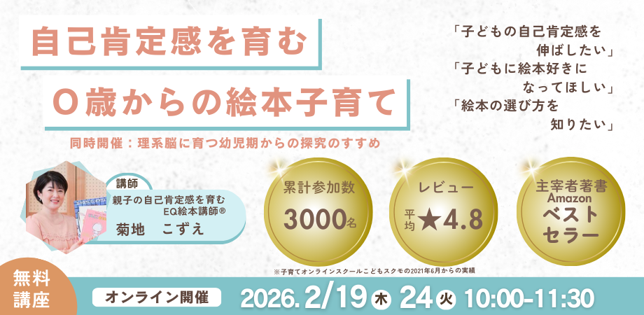 【無料オンライン講座】自己肯定感を育む0歳からの絵本子育て📖