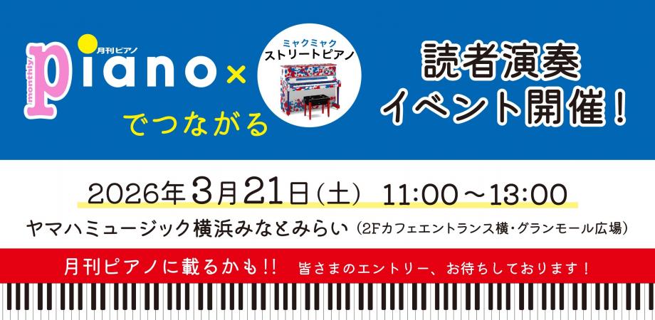 月刊ピアノ × ミャクミャクストリートピアノイベント