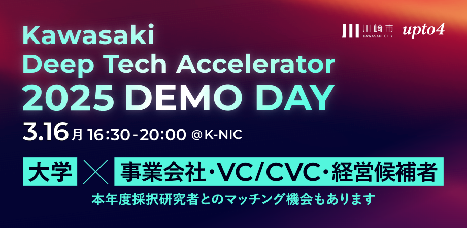 リアル開催【3/16】大学・創業を目指す研究者と事業会社・VC/CVC・経営候補者がつながる | Kawasaki Deep Tech Accelerator 2025 デモデイ