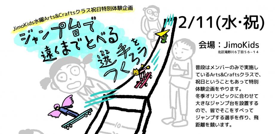 《工作企画》ジャンプ台で遠くまで飛べる選手をつくろう!