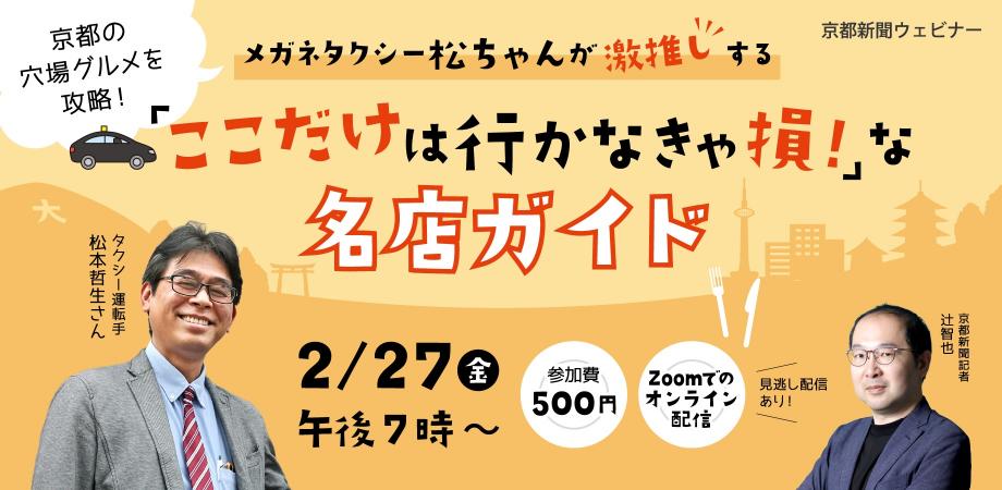 京都の穴場グルメを攻略!メガネタクシー松ちゃんが激推しする「ここだけは行かなきゃ損!」な名店ガイド