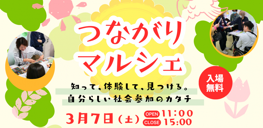 つながりマルシェvol.10~知って、体験して、見つける。自分らしい社会貢献のカタチ〜