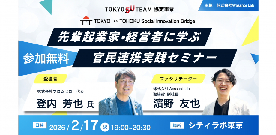 ~ふるさと納税×官民連携~ 先輩企業家・経営者に学ぶ官民連携実践セミナー