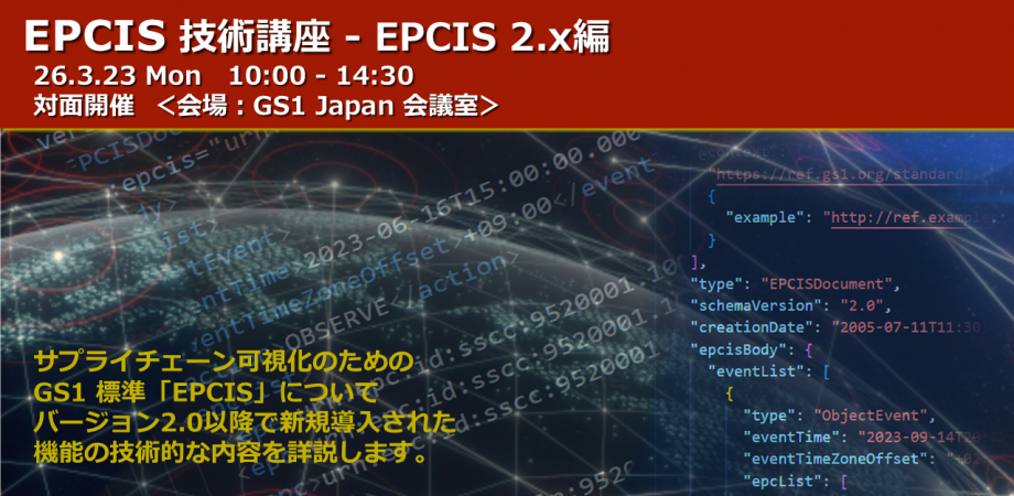 EPCIS技術講座 - EPCIS 2.x編