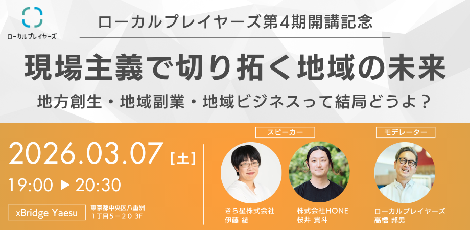 【東京｜土曜開催】3/7 19時〜 現場主義で切り拓く地域の未来 -地方創生・地域副業・地域ビジネスって結局どうよ？-【ローカルプレイヤーズ4期説明会】