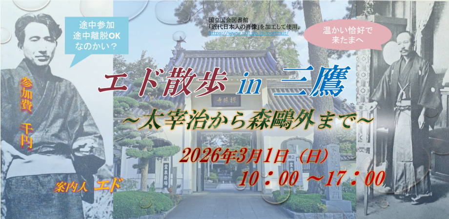 エド散歩 in 三鷹 ~太宰治から森鷗外まで~