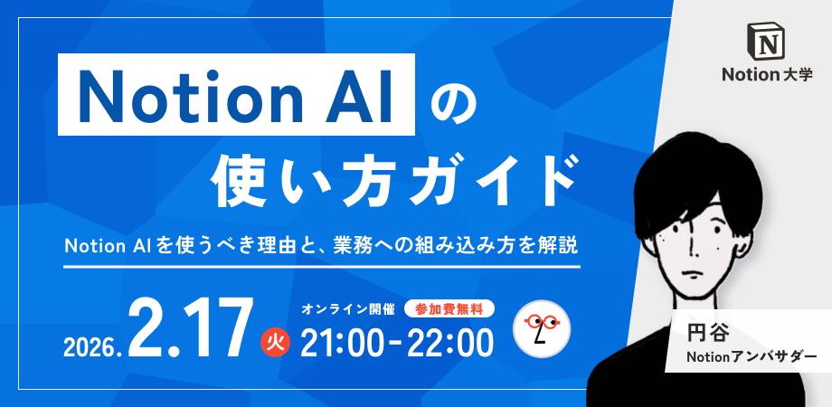 【無料】Notion AI勉強会〜他のAIとの違い、業務への組み込み方を徹底解説〜