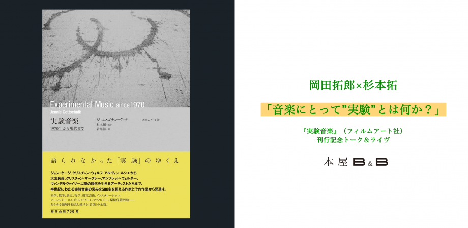 岡田拓郎×杉本拓「音楽にとって”実験”とは何か?」『実験音楽』(フィルムアート社)刊行記念トーク&ライヴ