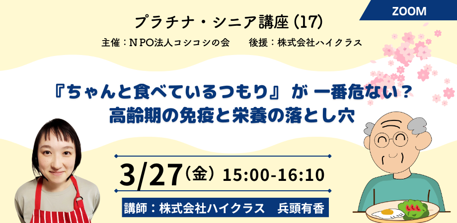 【食事×健康】 『ちゃんと食べているつもり』が一番危ない? 高齢期の免疫と栄養の落とし穴