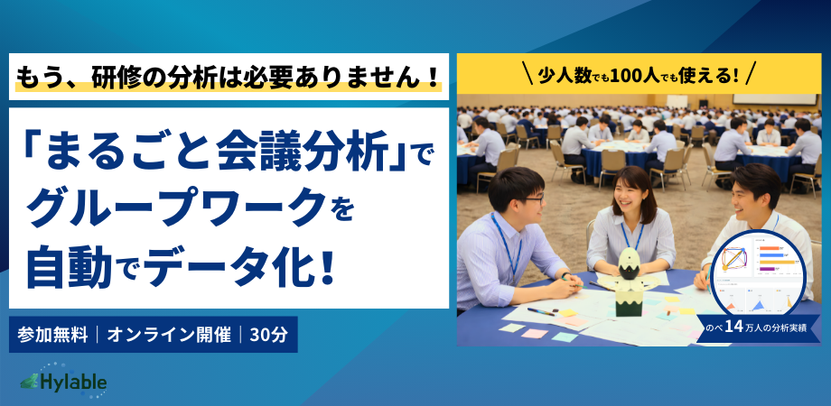 もう研修の分析は必要ありません！ 「まるごと会議分析」でグループワークを自動でデータ化！