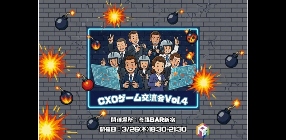 【ビジネス交流会】CXO GAME 交流会 Vol.4 - ゲームで交流、垣根なくつながる時間と空間 - <参謀BAR 新宿 x ROCKTOON共催>【東京・新宿】