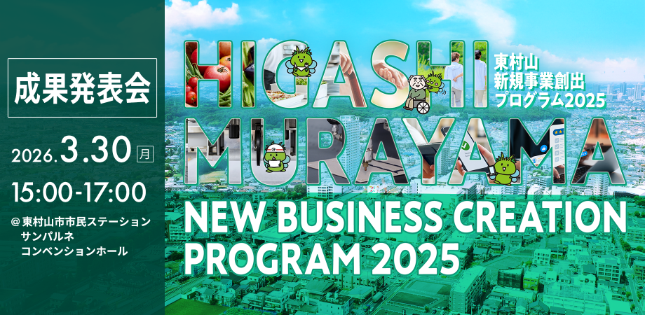 東村山新規事業創出プログラム2025 成果発表会